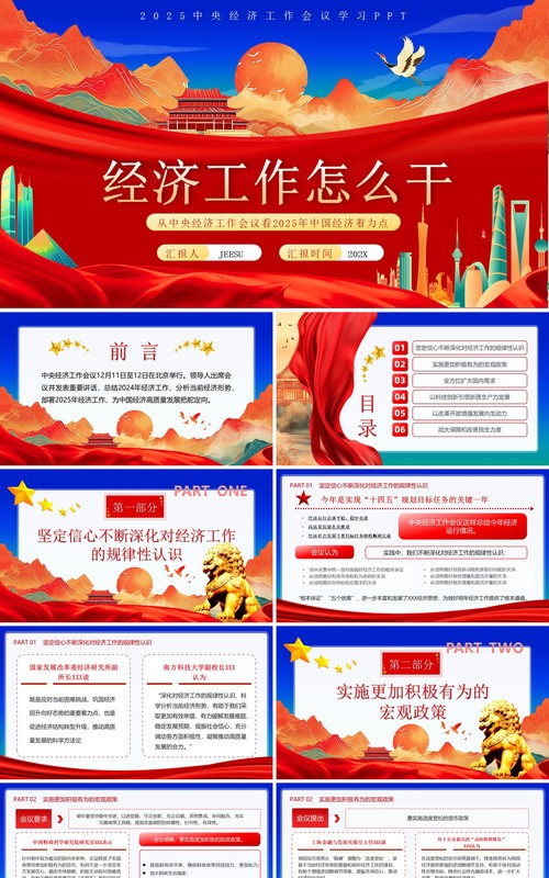 红色中国风经济工作怎么干PPT模板