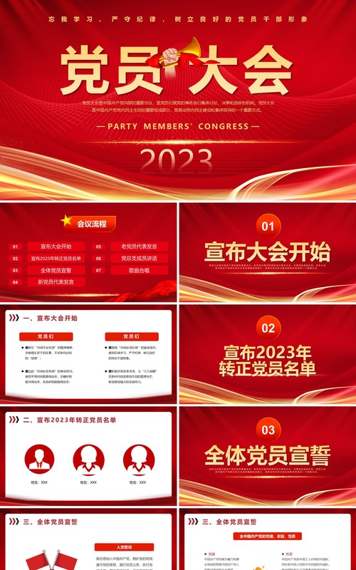 2023红色党政风党员大会PPT模板