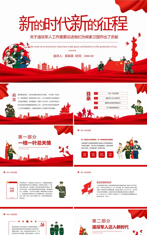 新的时代新的征程关于退役军人工作重要论述他们为保家卫国作出了贡献动态PPT模板
