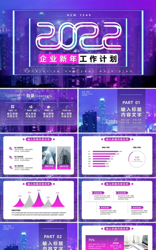 赛博朋克风2022新年工作计划PPT模板