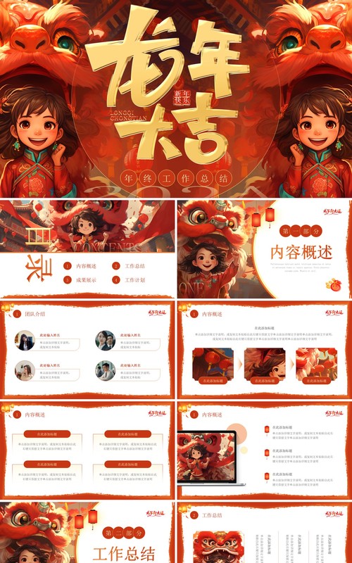 红色中国风龙年大吉2024PPT模板
