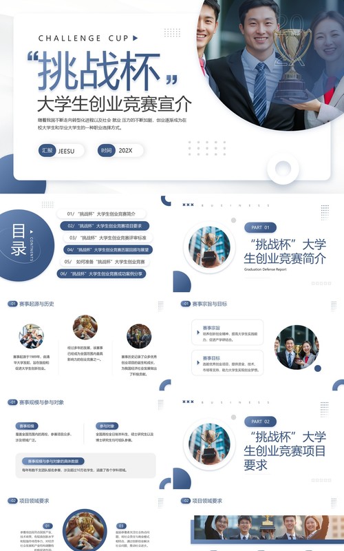 蓝色商务风大学生创业竞赛宣介PPT模板
