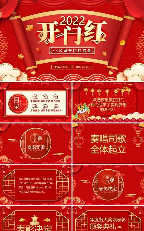 红色中国风2022开门红通用PPT模板