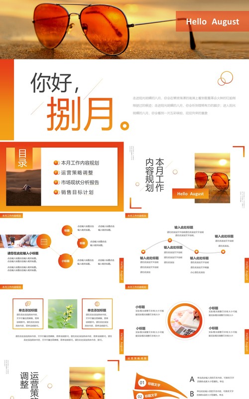 橙色简约风你好八月PPT通用模板