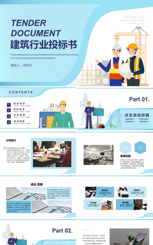 简约扁平风建筑行业投标书通用PPT模板