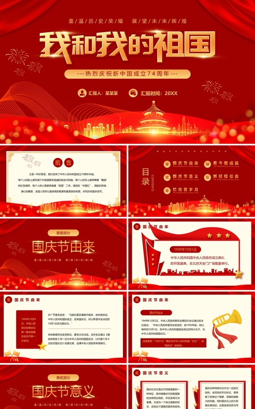 红色喜庆庆祝新中国成立74周年PPT模板