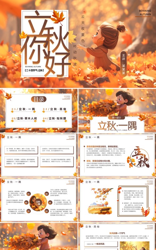 棕色插画风二十四节气之立秋介绍PPT模板