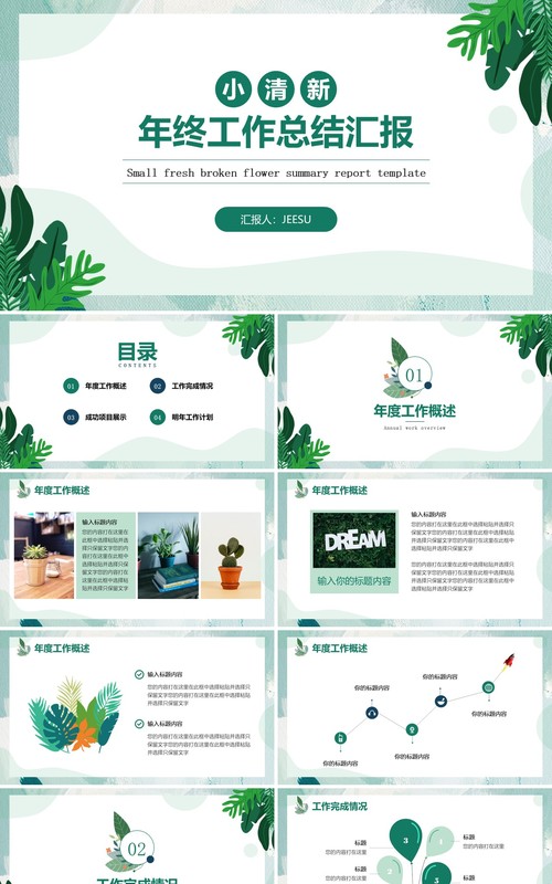 绿色小清新年终工作总结汇报通用PPT模板