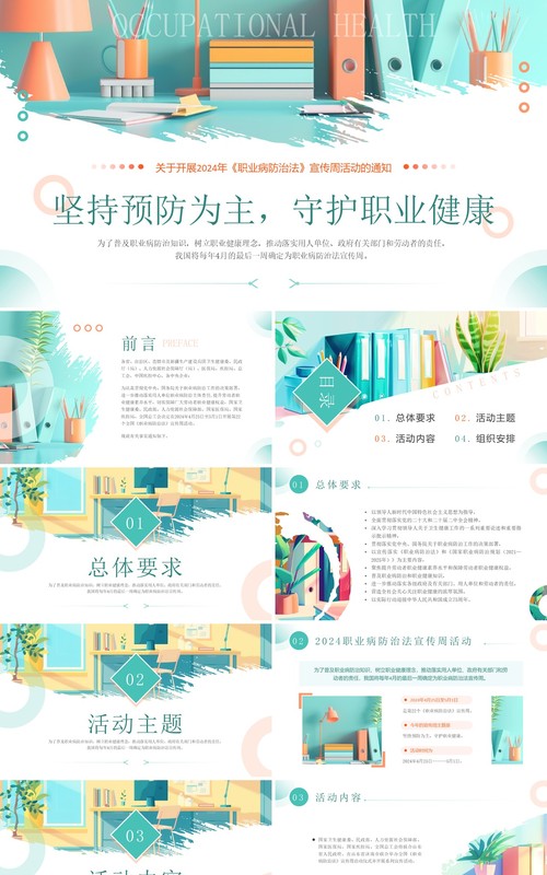 绿色简约风坚持预防为主守护职业健康PPT模板