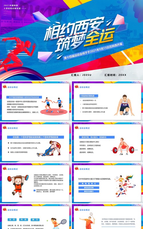 2021第十四届相约西安全运会PPT模板