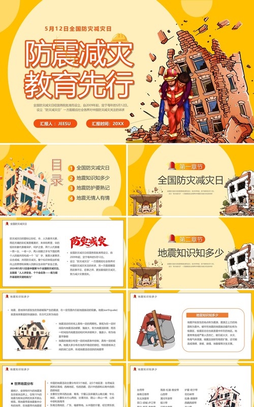 黄色卡通风全国防震减灾日知识宣传PPT模板