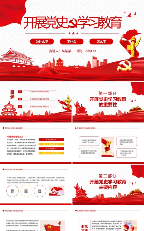开展党史学习专题教育动态PPT模板