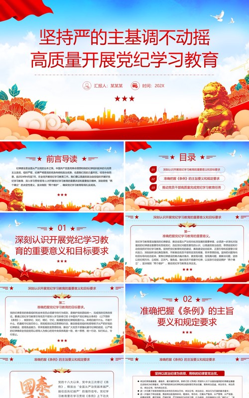 红蓝国潮风高质量开展党纪学习教育PPT模板