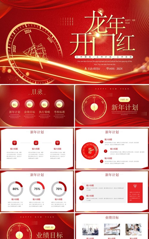 红金简约风2024龙年开门红PPT模板