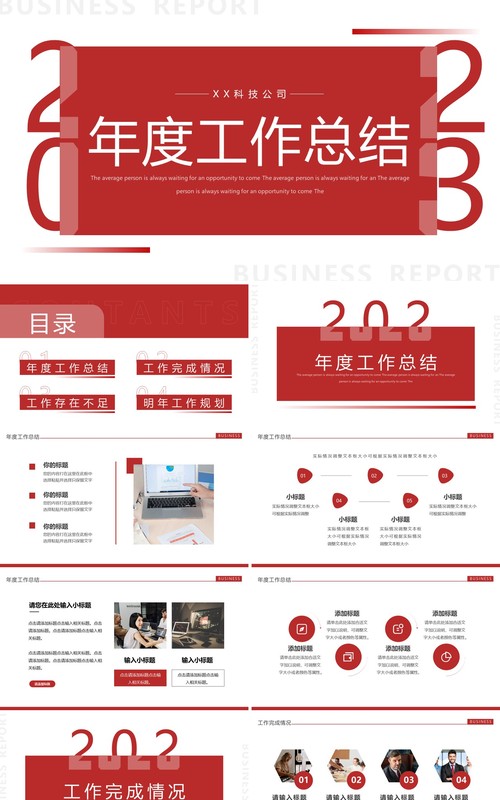 红色简约风2023年度工作总结PPT通用模板