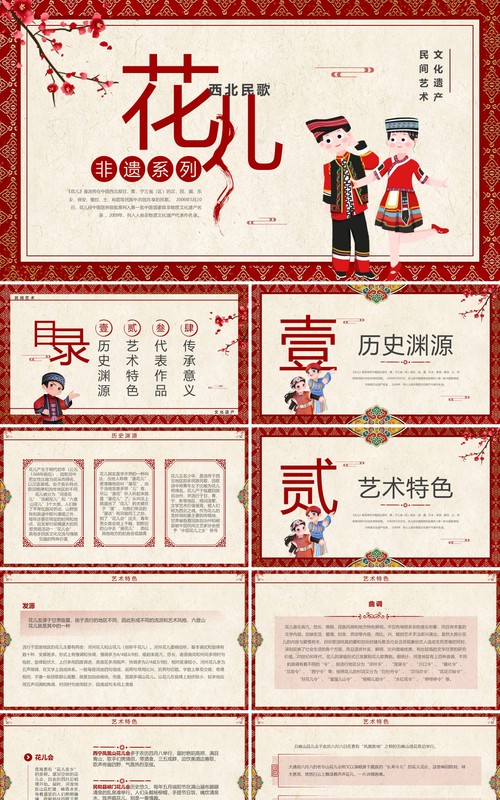 红色中国风非遗系列之西北民歌花儿PPT模板