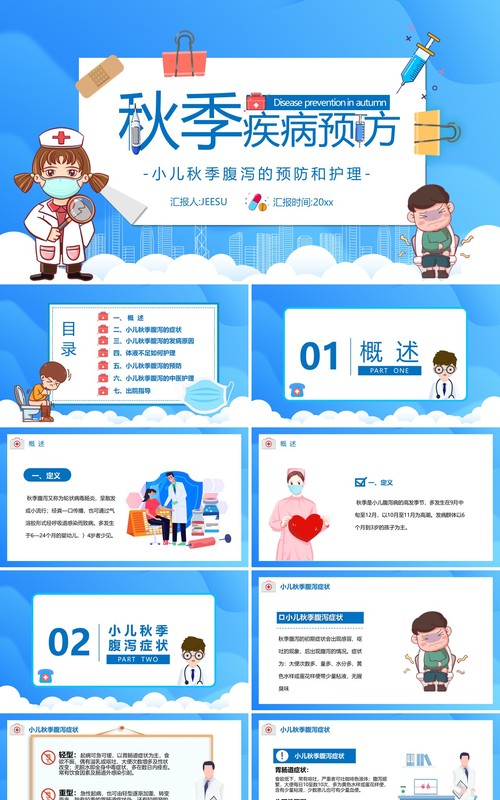 蓝色卡通风秋季疾病预防教育PPT模板
