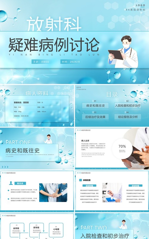 蓝色简约风放射科疑难病例讨论PPT通用模板