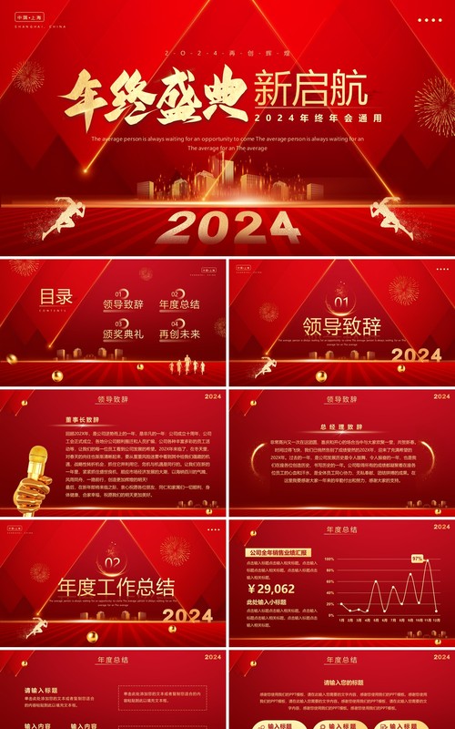 红色简约风2024年终盛典企业年会PPT模板