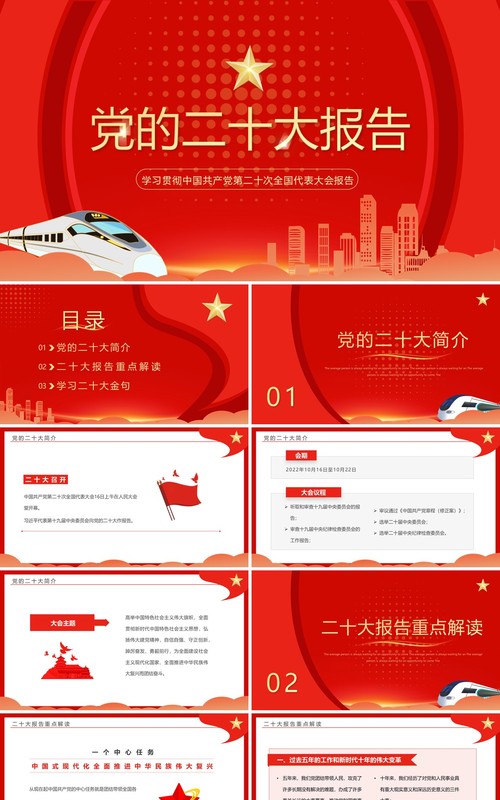红色简约风学习党的二十大报告PPT模板