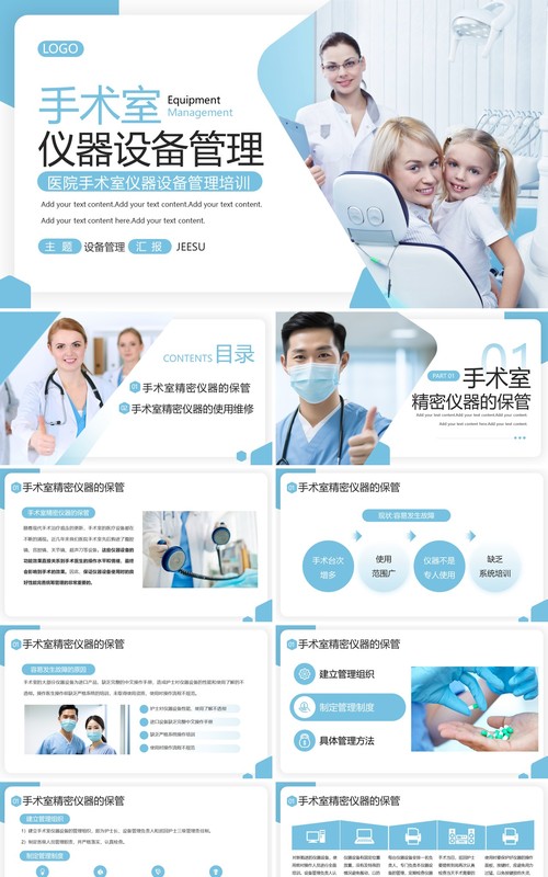 蓝色简约风手术室仪器设备管理PPT模板