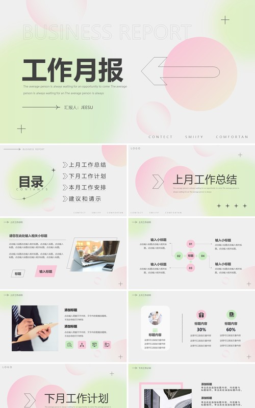 粉绿色弥散简约风工作月报PPT通用模板