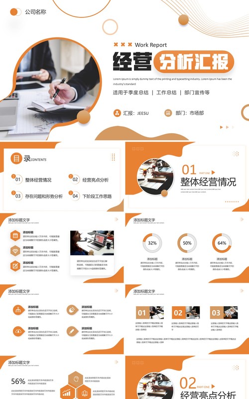 橙色商务风经营分析汇报PPT通用模板