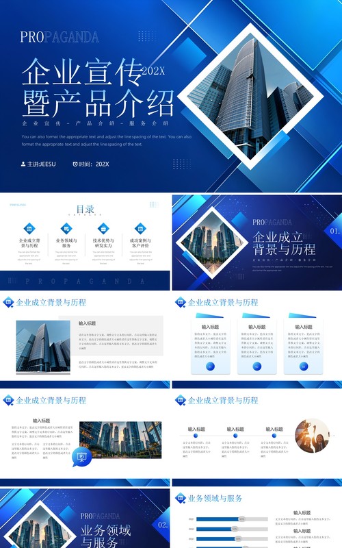 蓝色商务风企业宣传暨产品介绍PPT模板