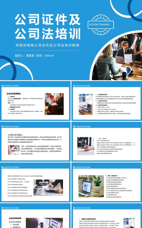 风险控制部公司证件及公司法培训教程动态PPT模板