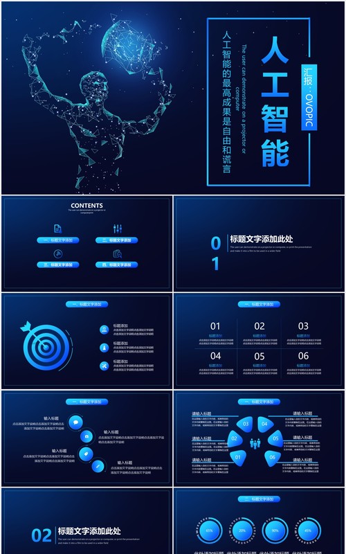 深蓝色科技互联网人工智能PPT模板
