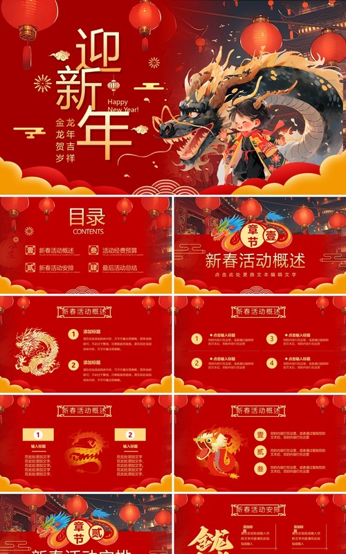 红色中国风龙年新春活动策划PPT模板