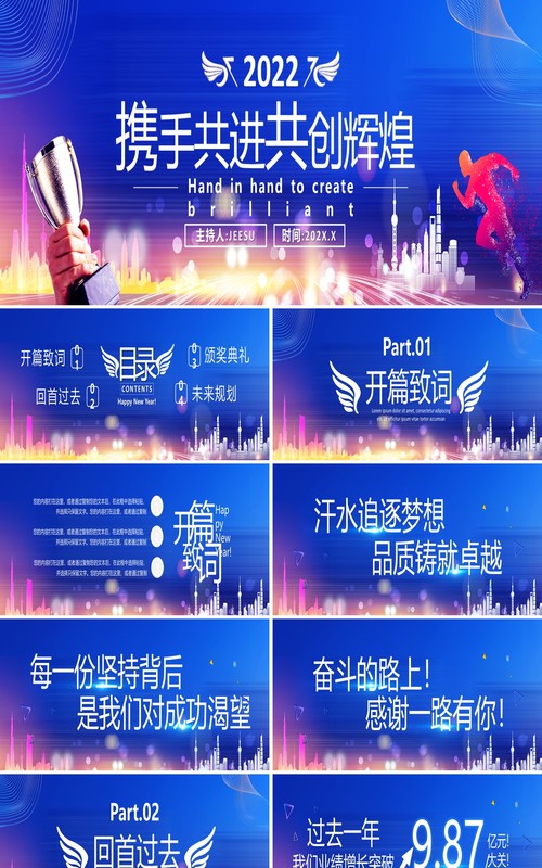 2022携手共进共创辉煌通用PPT模板