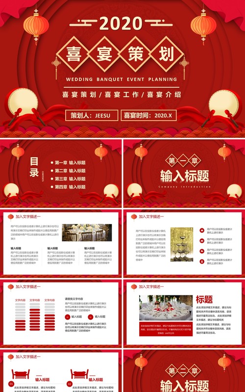 红色喜宴工作介绍活动策划动态PPT模板