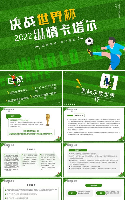 绿色卡通风决战世界杯纵情卡塔尔PPT模板