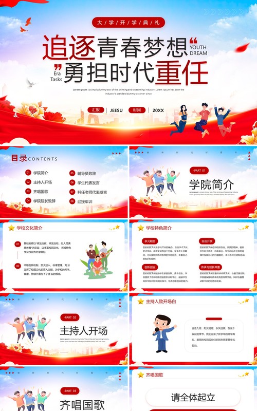 红色简约风大学开学典礼宣传PPT模板