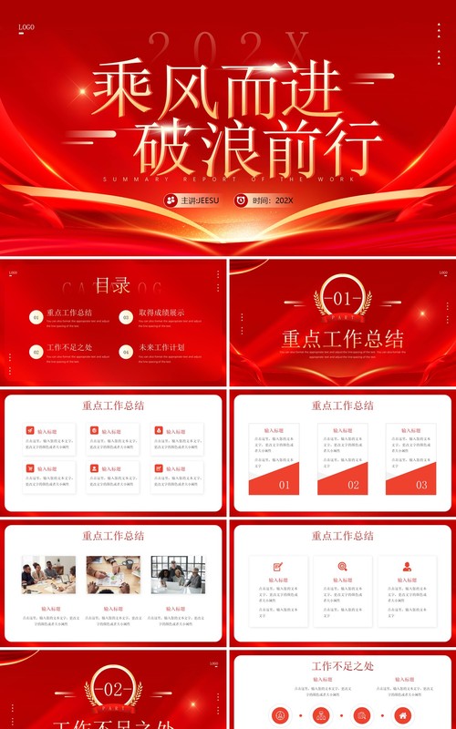 红金简约风乘风而进破浪前行PPT模板