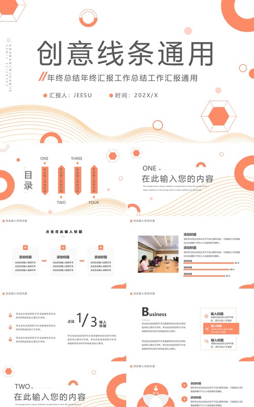 橙色创意线条工作总结汇报PPT模板