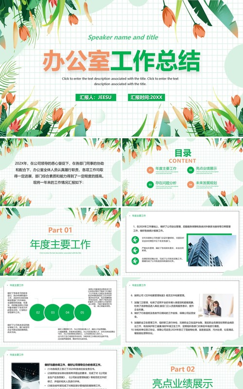 绿色简约花卉办公室工作总结PPT模板