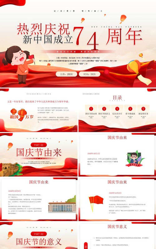 红色庆祝新中国成立74周年纪念日PPT模板