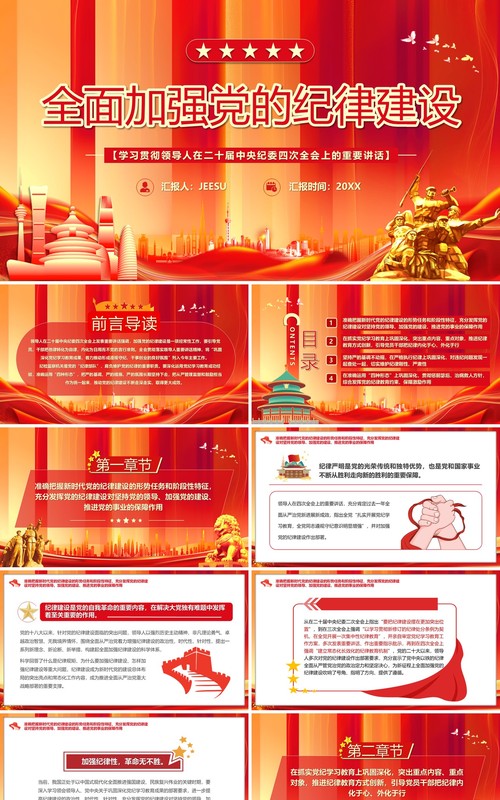 红色党政风全面加强党的纪律建设PPT模板