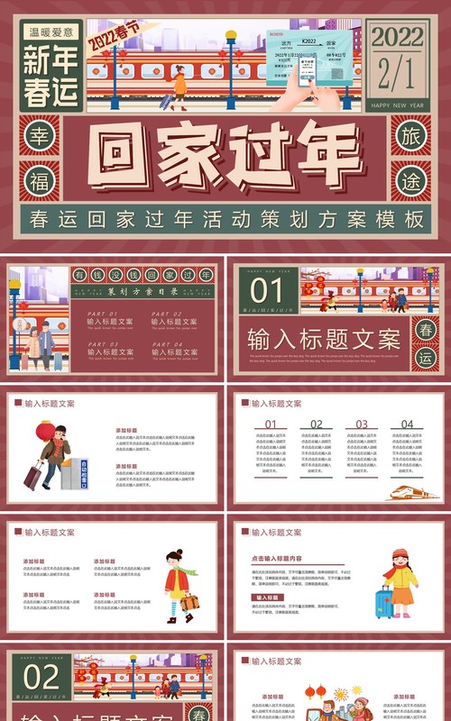 卡通插画春运回家过年活动方案PPT模板