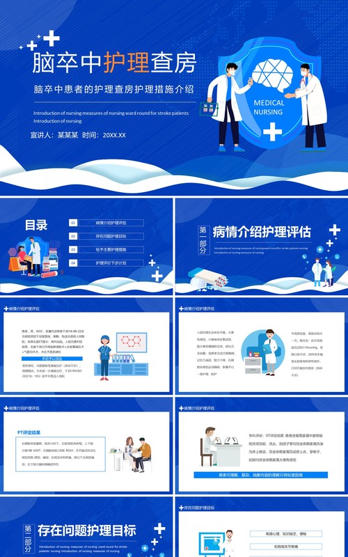 脑卒中患者的护理查房护理措施介绍动态PPT模板