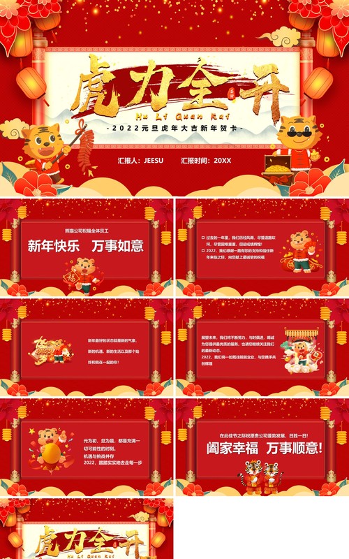 红色喜庆虎力全开新年贺卡PPT模板