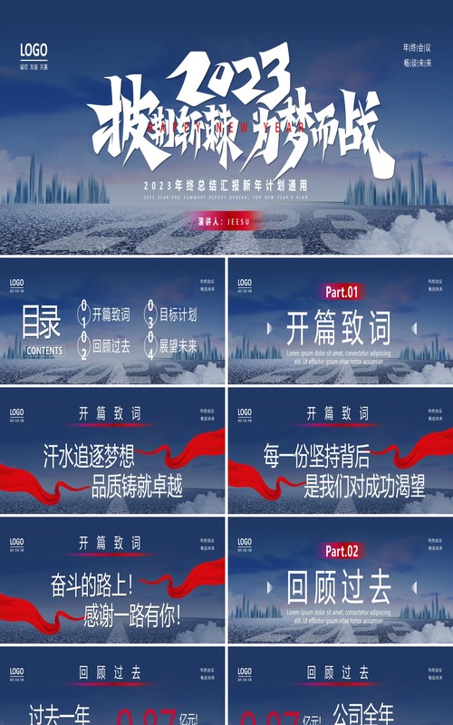 2023披荆斩棘为梦想而战企业年终总结大会PPT模板