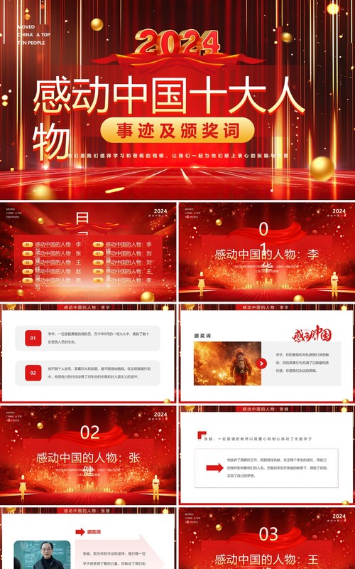 红色大气简约风感动中国十大人物PPT模板