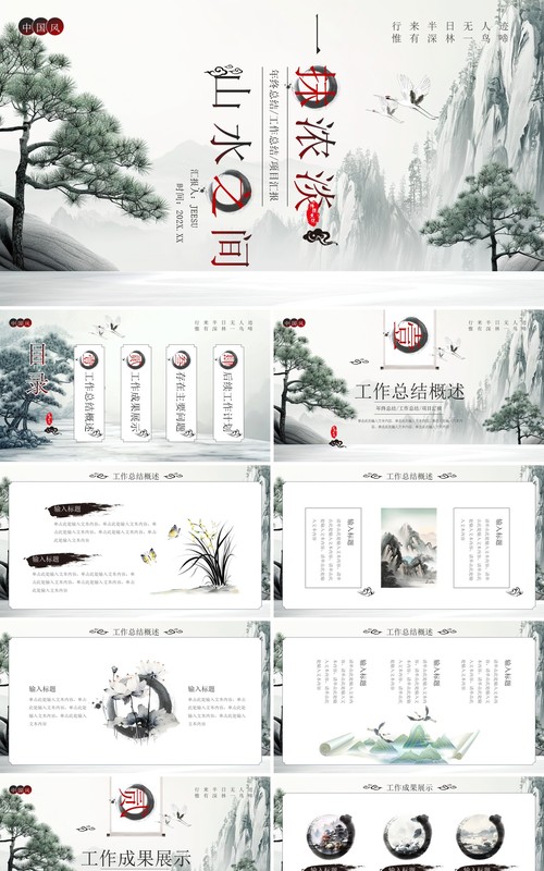 山水中国风年度工作总结汇报PPT模板