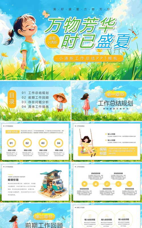 蓝色插画风万物芳华时已盛夏PPT模板