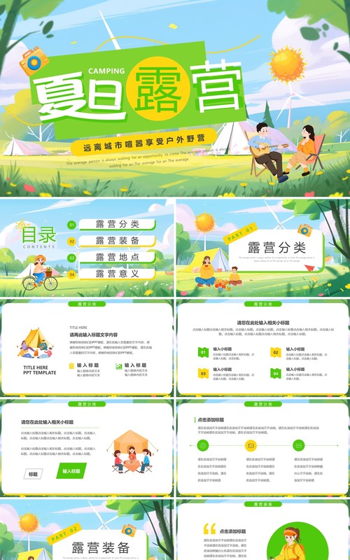 绿色插画风夏日户外露营PPT通用模板