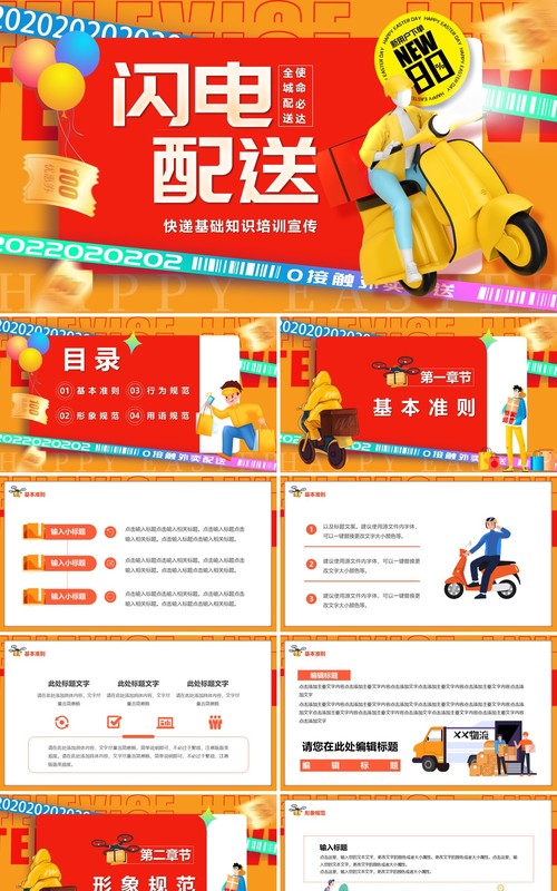 橙色卡通风闪电配送快递基础知识培训PPT模板