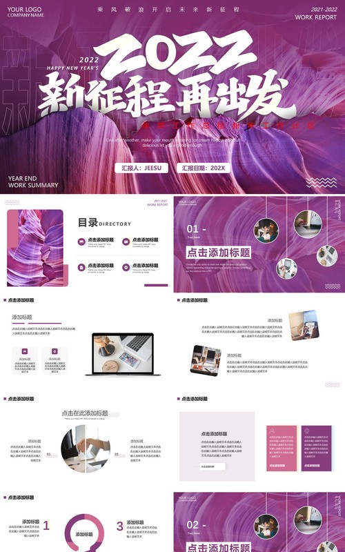 紫色新征程再出发总结通用PPT模板